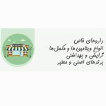 انواع اقلام آرایشی بهداشتی تقویتی دارویی با اصالت