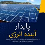 نصب پنل خورشیدی در ابعاد مختلف مشاوره رایگان شرکت بهین نیرو