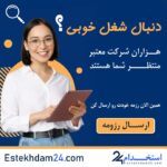 استخدام ۲۴: تحولی شگفت‌انگیز در بازار کار ایران – کامل‌ترین پلتفرم کاریابی آنلاین