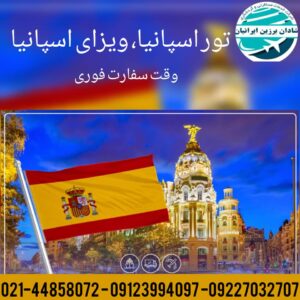 ویزای توریستی نمایشگاهی اسپانیا