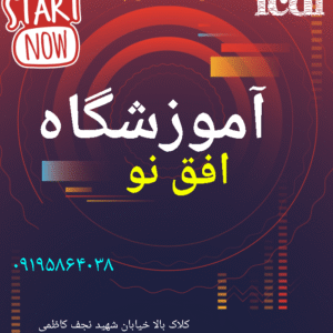آموزشگاه کامپیوتر افق نو