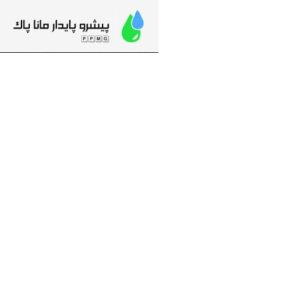 پیشروپایدارماناپاک ارائه دهنده خدمات تخصصی آب و فاضلاب و تأسیسات