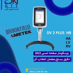 ویسکومتر DV2آزمایشگاهی