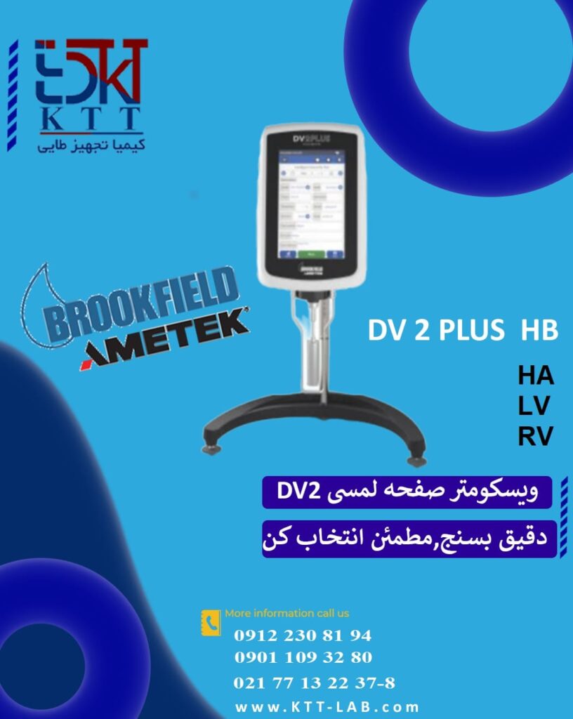 ویسکومتر DV2آزمایشگاهی