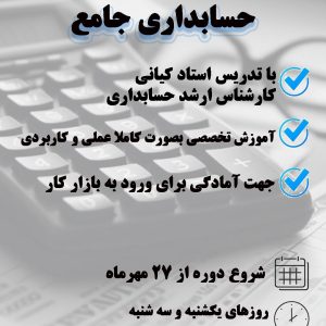 دوره جامع حسابداری