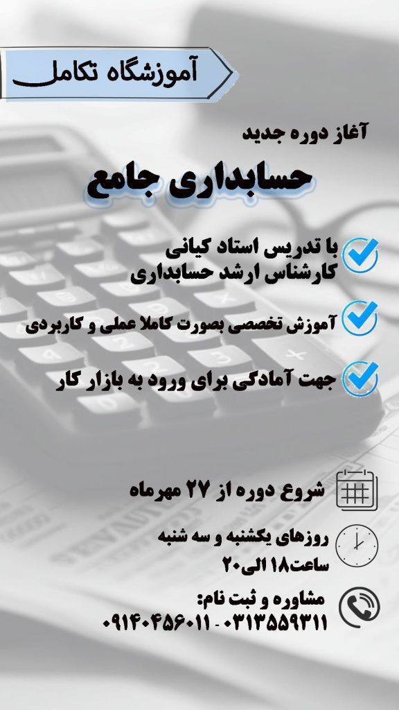 دوره جامع حسابداری