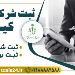 ثبت شرکت سهامی خاص با ثبت کیا