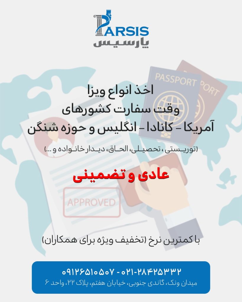 پرین پرواز اخذ ویزا و تور وقت سفارت