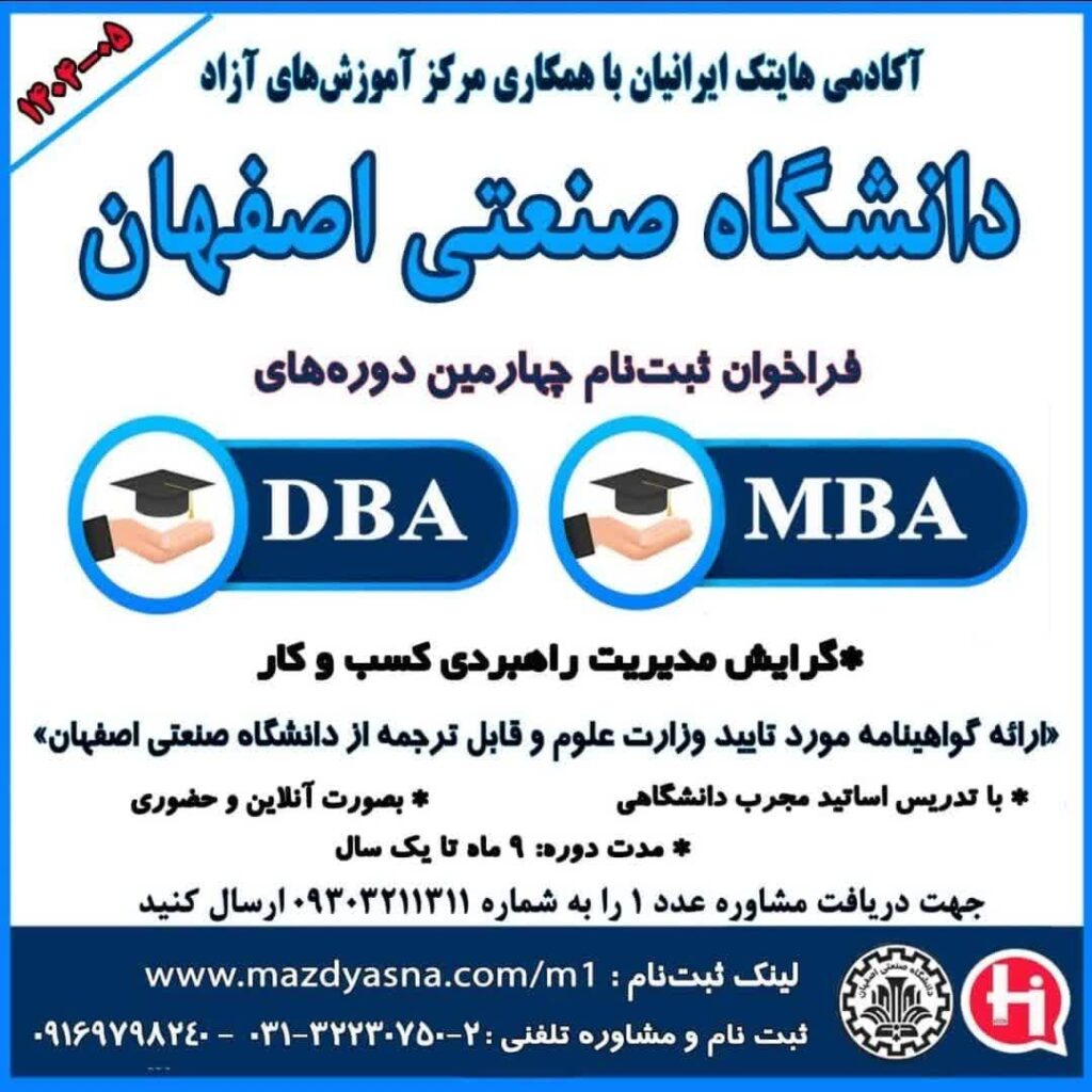 فراخوان ثبت ‌نام دوره های  MBA/DBA  دانشگاه صنعتی اصفهان