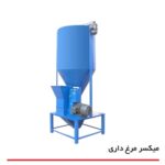 میکسر مرغداری . صنعت تولید میکسر عمودی