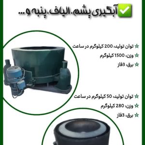 دستگاه آبگیری و خشک کن  پشم و الیاف