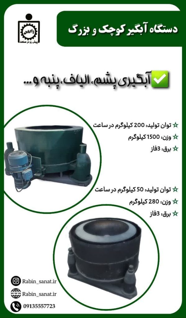 دستگاه آبگیری و خشک کن  پشم و الیاف