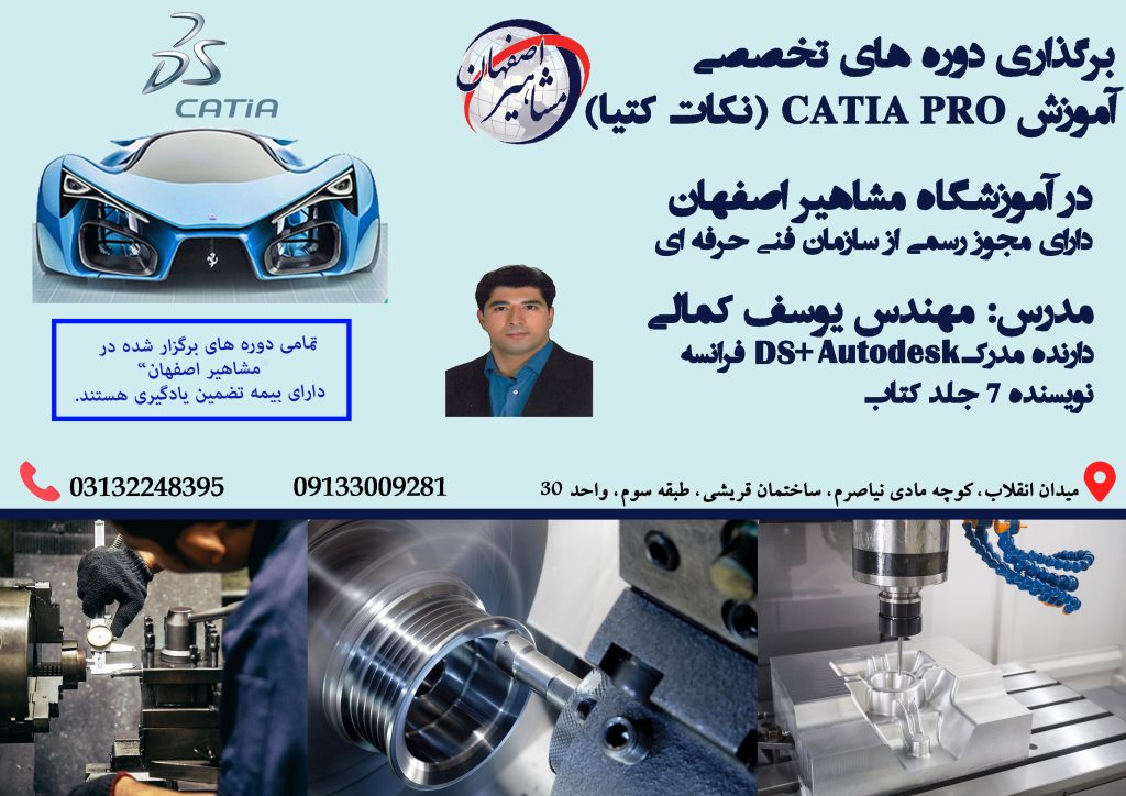 برگزاری دوره تخصصی آموزش CATIA PRO (نکات کتیا)