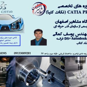 برگزاری دوره تخصصی آموزش CATIA PRO (نکات کتیا)
