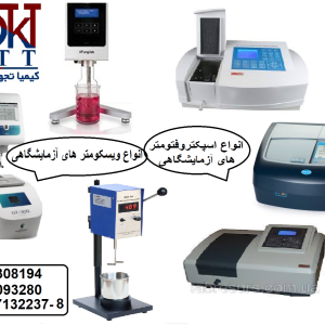 بهترین تجهیزات آزمایشگاهی