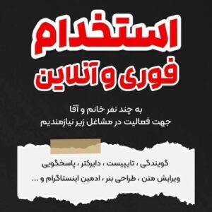 استخدام دورکاری کادرمنزل