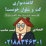نصاب کاغذدیواری