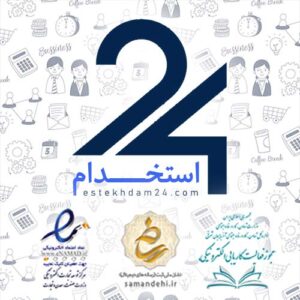 استخدام ۲۴: تحولی شگفت‌انگیز در بازار کار ایران - کامل‌ترین پلتفرم کاریابی آنلاین