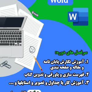 دوره اموزشی Word