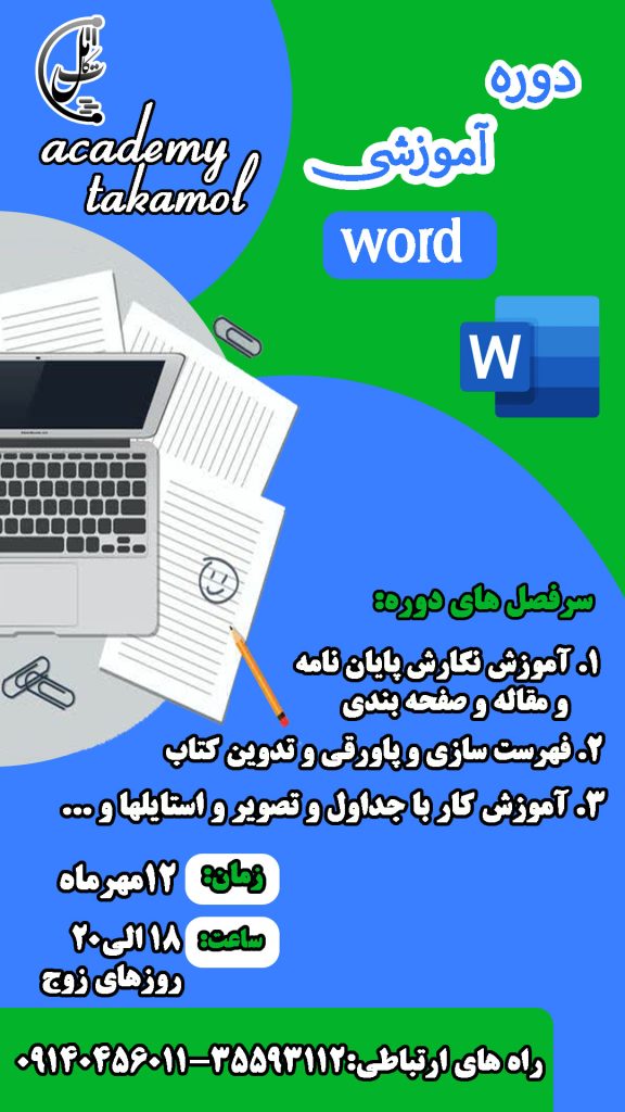 دوره اموزشی Word