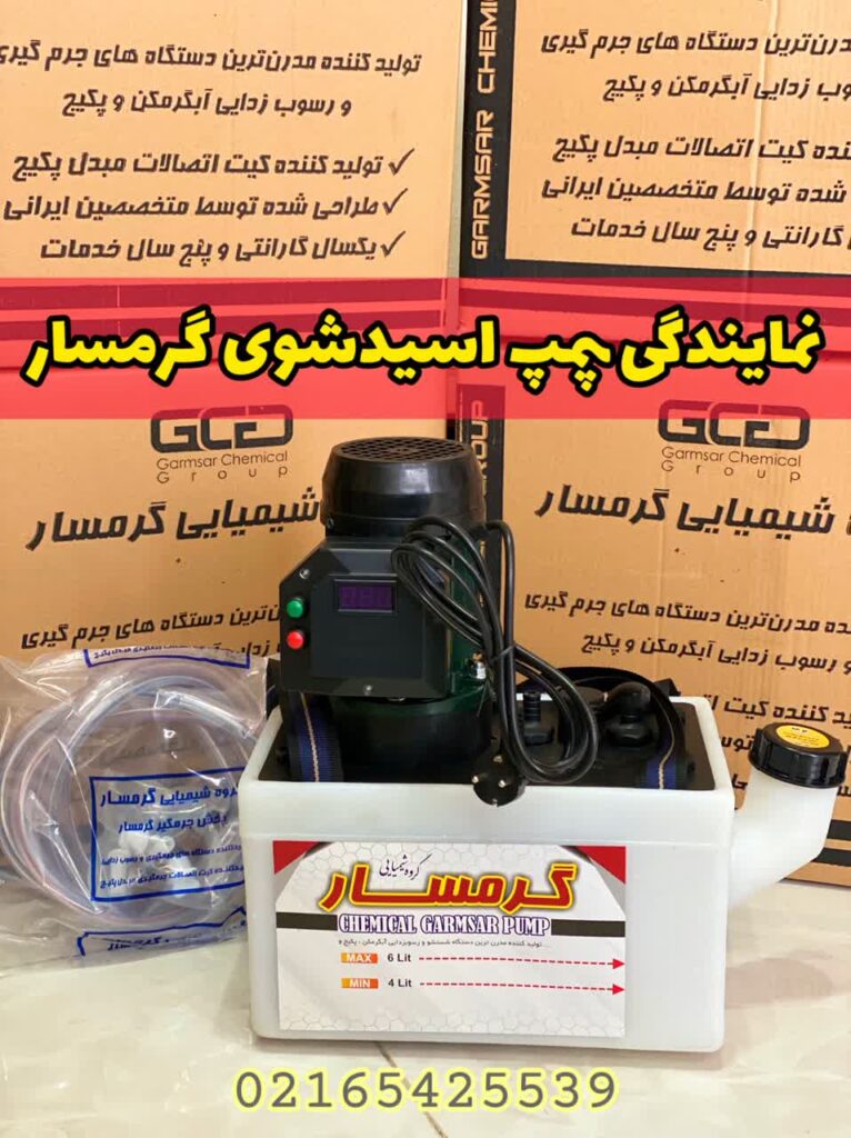 قیمت همکاری پمپ اسیدشوی گرمسار