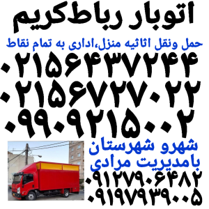 باربری لیست حمل باررباط‌کریم 《《اتوبار رباط‌کریم ++
