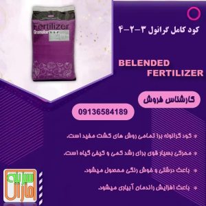 فروش کود کامل 3_2_4 گرانول