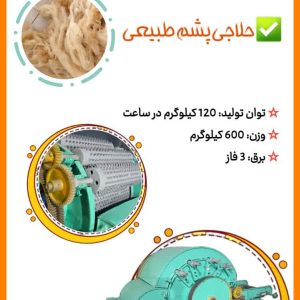 دستگاه گرامپل ولفG.Wolf (حلاجی پشم)