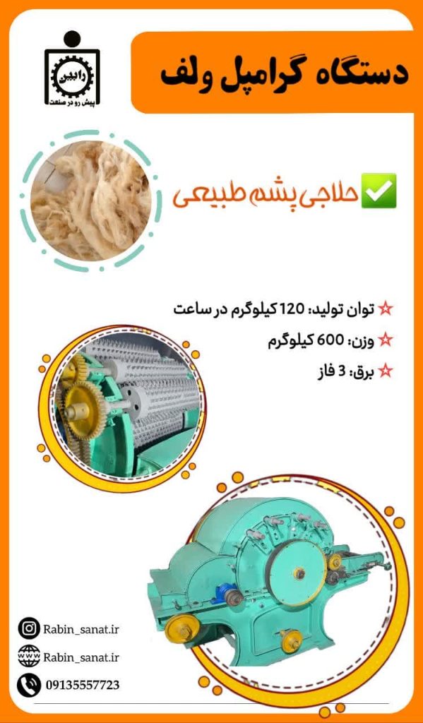 دستگاه گرامپل ولفG.Wolf (حلاجی پشم)