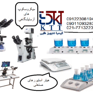 معرفی میکروسکوپ و هیتر استیرر های آزمایشگاهی