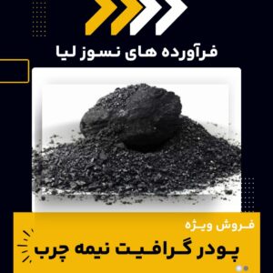 کاربردهای پودر گرافیت نیمه چرب