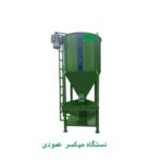 میکسر مرغداری . صنعت تولید میکسر عمودی