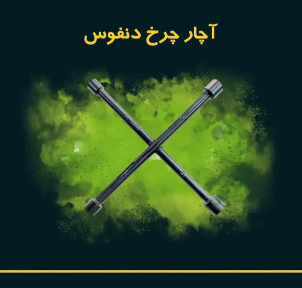 آچار چرخ ۴ پر دنفوس