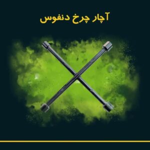 آچار چرخ ۴ پر دنفوس