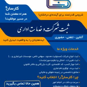 کارسان ثبت – خدمات تخصصی ثبت شرکت و برند با پریسا اژدری