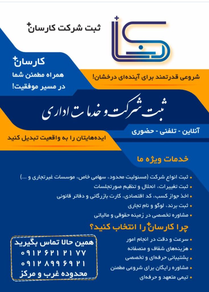 کارسان ثبت – خدمات تخصصی ثبت شرکت و برند با پریسا اژدری