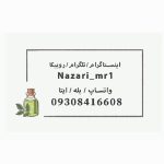 انواع اقلام آرایشی بهداشتی تقویتی دارویی با اصالت