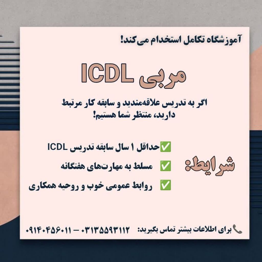 استخدام مربی کامپیوتر ICDL