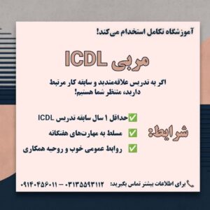 استخدام مربی کامپیوتر ICDL