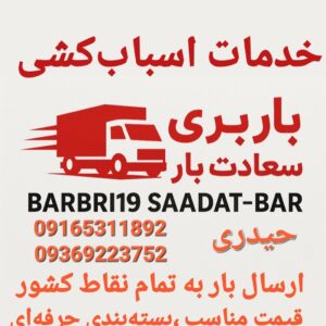 باربری، اهواز::اسباب‌کشی منزل ۰۹۱۶۵۳۱۱۸۹۲