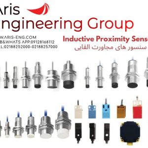 گروه مهندسین آریس تامین کننده انواع سنسور مجاورت القایی یا Inductive Proximity Sensor