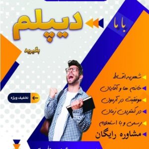 از سیکل تا دیپلم در کنار شما هستیم