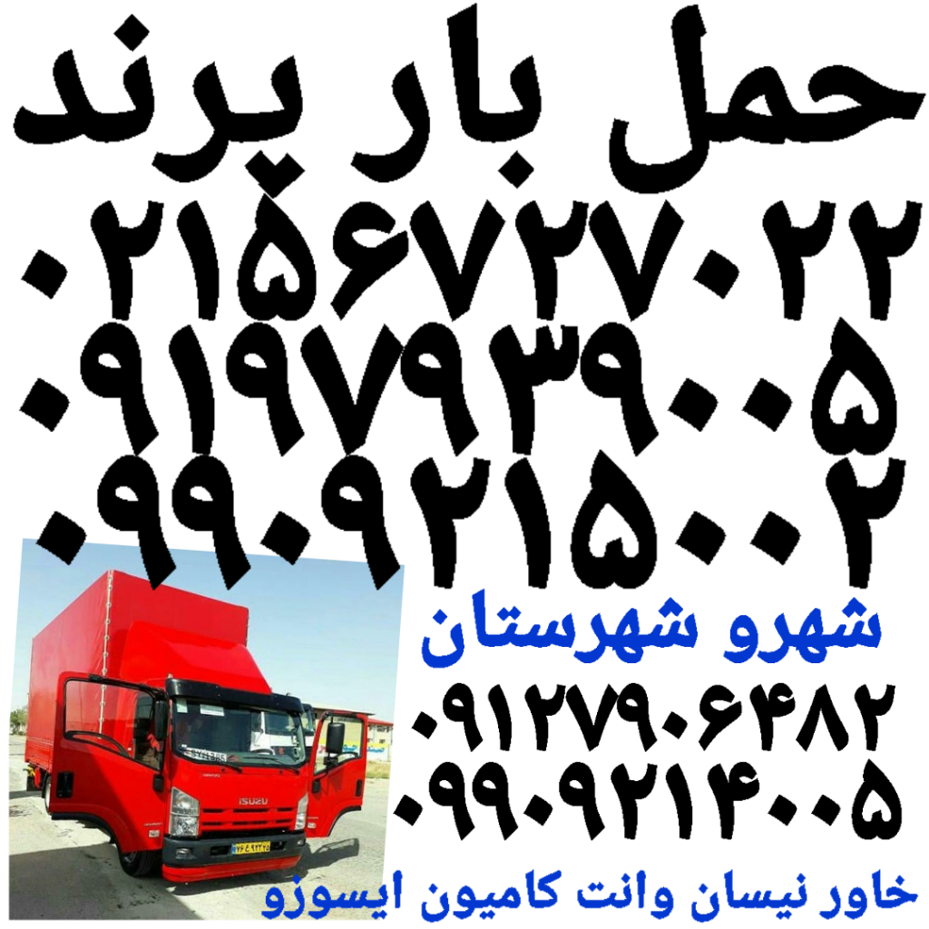 باربری پرند اتوبار پرند سامان بار پرند