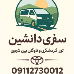 اجاره ون شخصی-ویژه تورهای گردشگری و سفرهای بین شهری