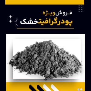 کاربردهای پودر گرافیت خشک