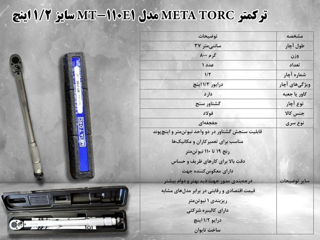 ⛓️ترکمتر META TORC مدل MT_110E1 سایز 1/۲اینچ