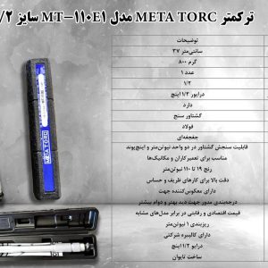 ⛓️ترکمتر META TORC مدل MT_110E1 سایز 1/۲اینچ
