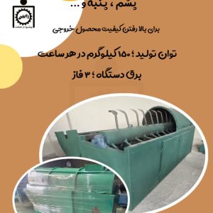 دستگاه گردگیر / خاک گیر پشم و الیاف