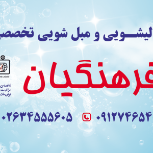 قالیشویی مبل شویی تخصصی فرهنگیان