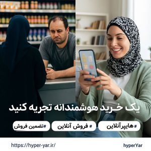 🛒 راه‌اندازی هایپرمارکت آنلاین با مدل مشارکتی و تضمین فروش واقعی